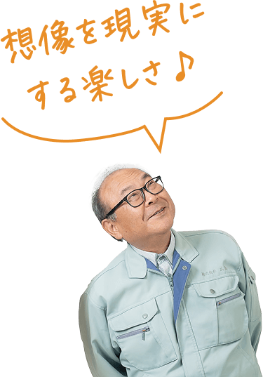 想像を現実にする楽しさ♪